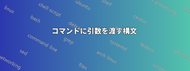 コマンドに引数を渡す構文