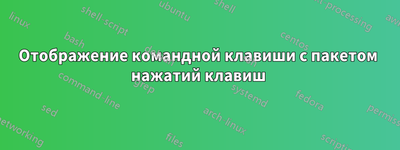 Отображение командной клавиши с пакетом нажатий клавиш