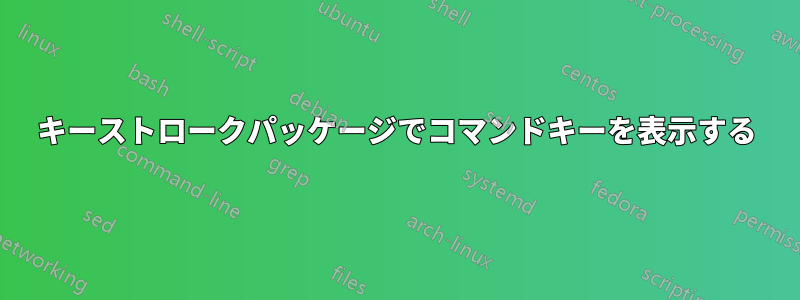 キーストロークパッケージでコマンドキーを表示する