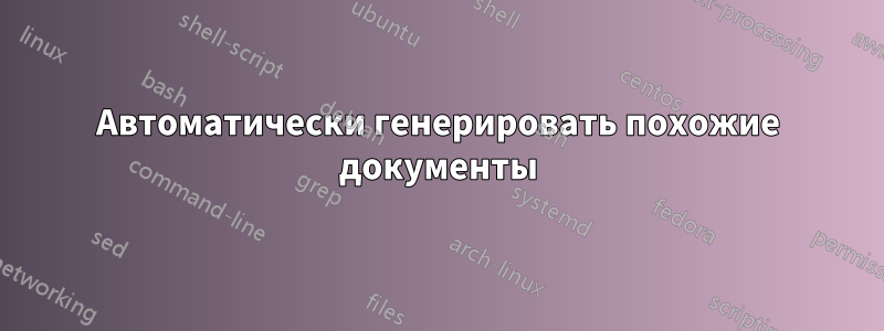 Автоматически генерировать похожие документы