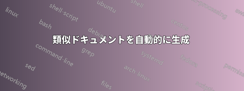 類似ドキュメントを自動的に生成