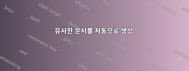 유사한 문서를 자동으로 생성