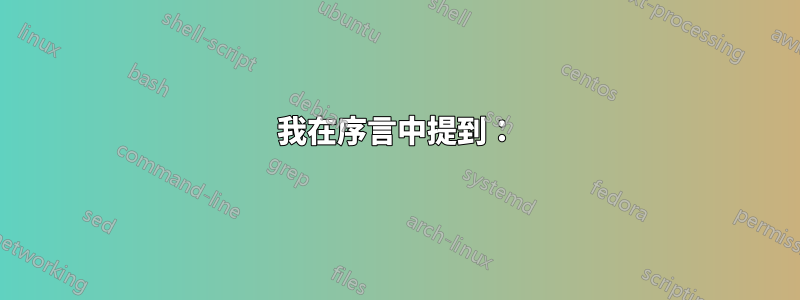 我在序言中提到：