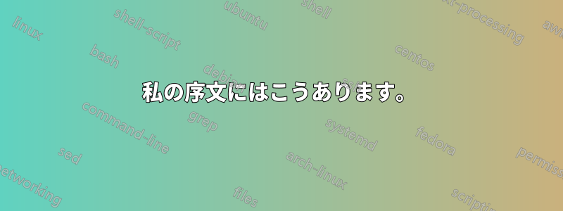 私の序文にはこうあります。