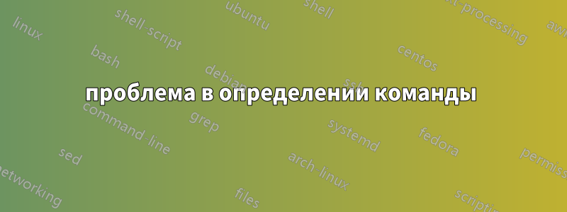 проблема в определении команды