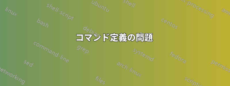 コマンド定義の問題