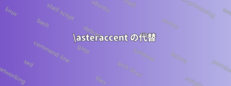 \asteraccent の代替