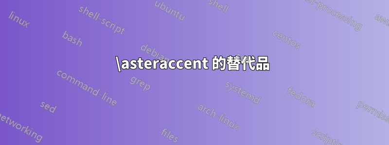 \asteraccent 的替代品