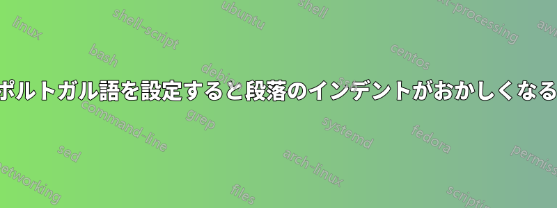 ポルトガル語を設定すると段落のインデントがおかしくなる