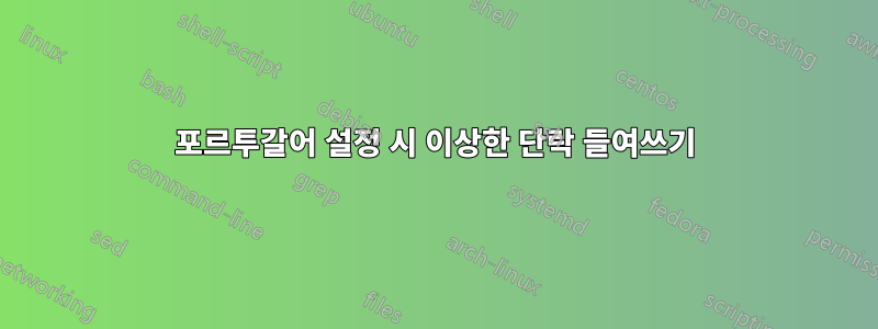 포르투갈어 설정 시 이상한 단락 들여쓰기