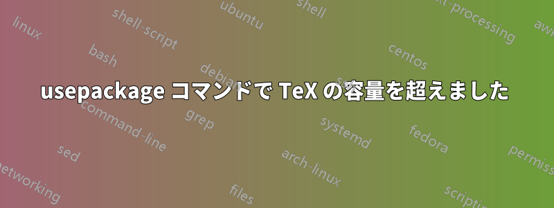 usepackage コマンドで TeX の容量を超えました