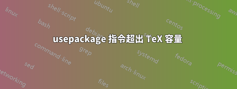 usepackage 指令超出 TeX 容量