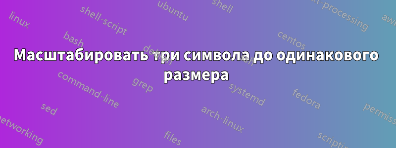 Масштабировать три символа до одинакового размера