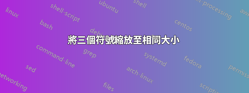 將三個符號縮放至相同大小