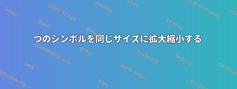 3つのシンボルを同じサイズに拡大縮小する