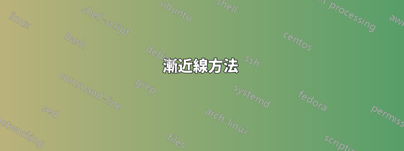 漸近線方法