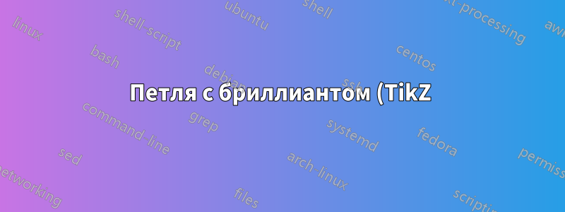 Петля с бриллиантом (TikZ)