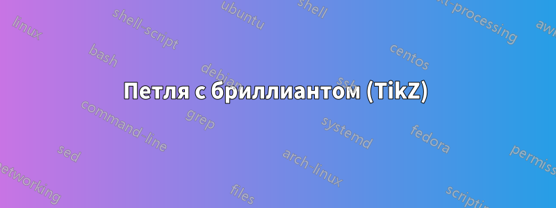 Петля с бриллиантом (TikZ)