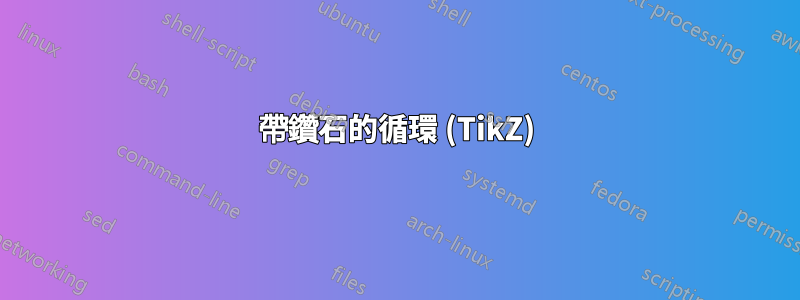 帶鑽石的循環 (TikZ)