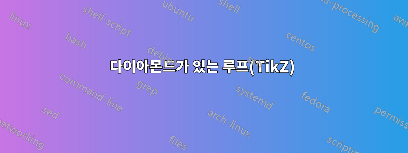 다이아몬드가 있는 루프(TikZ)