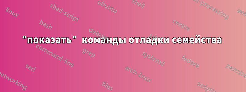 "показать" команды отладки семейства