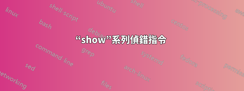 “show”系列偵錯指令