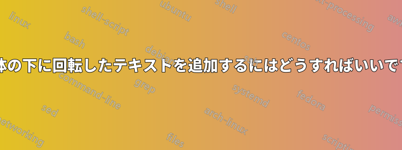 立方体の下に回転したテキストを追加するにはどうすればいいですか?