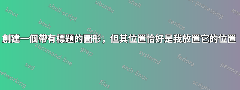 創建一個帶有標題的圖形，但其位置恰好是我放置它的位置