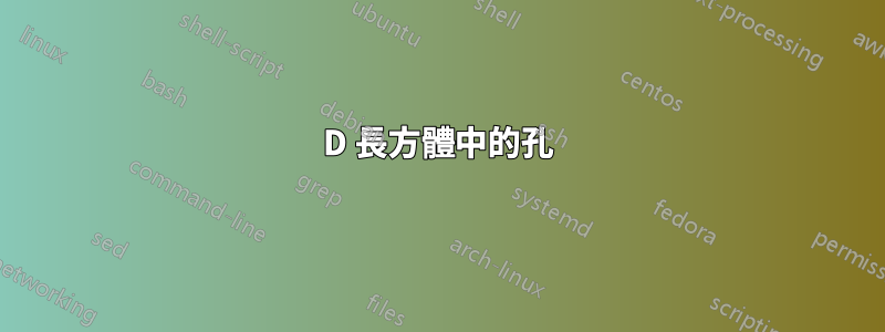 3D 長方體中的孔