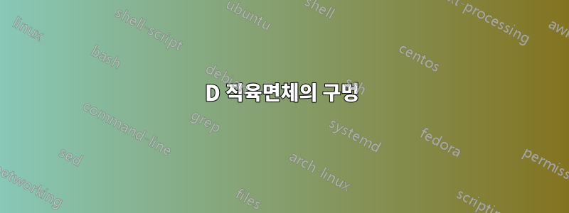 3D 직육면체의 구멍