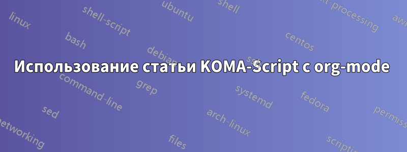 Использование статьи KOMA-Script с org-mode