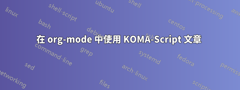 在 org-mode 中使用 KOMA-Script 文章