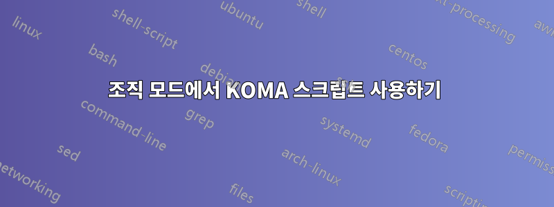 조직 모드에서 KOMA 스크립트 사용하기