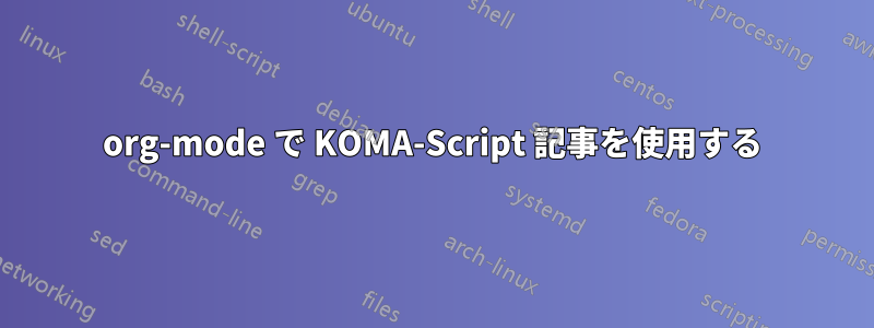 org-mode で KOMA-Script 記事を使用する