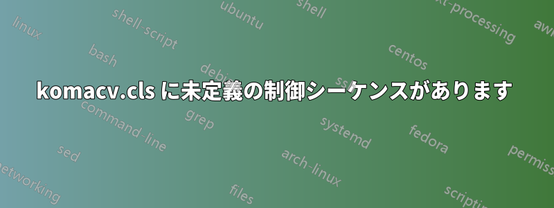 komacv.cls に未定義の制御シーケンスがあります