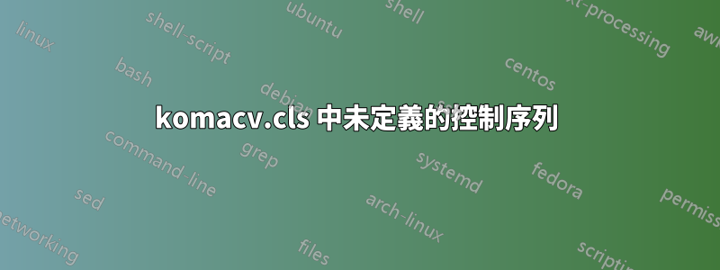 komacv.cls 中未定義的控制序列