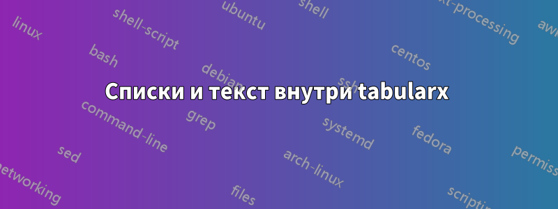 Списки и текст внутри tabularx