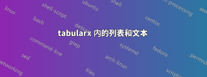 tabularx 內的列表和文本