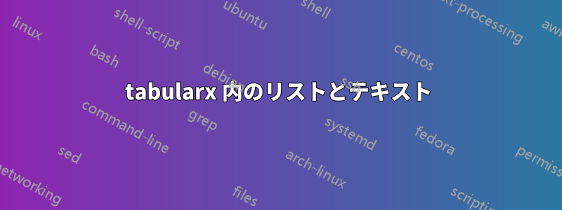 tabularx 内のリストとテキスト