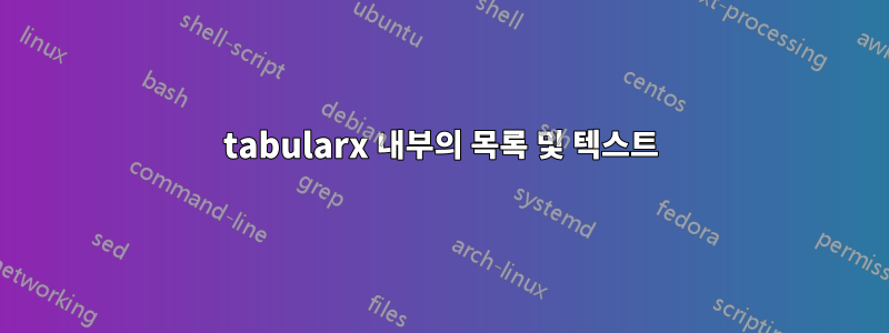 tabularx 내부의 목록 및 텍스트