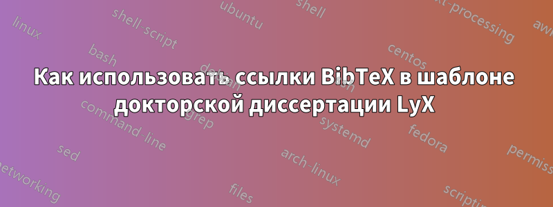 Как использовать ссылки BibTeX в шаблоне докторской диссертации LyX