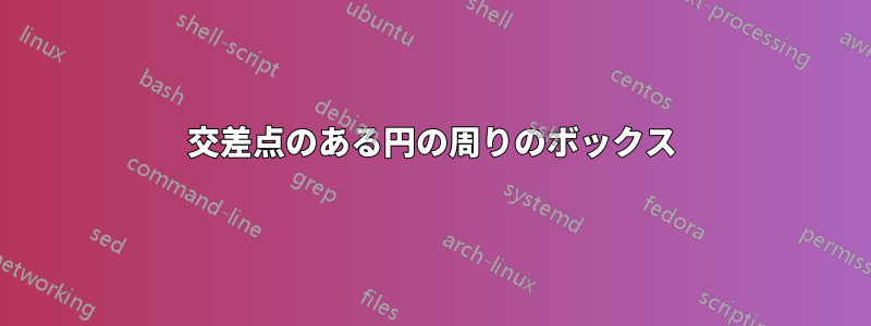 交差点のある円の周りのボックス