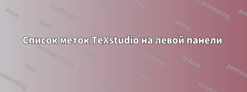 Список меток TeXstudio на левой панели