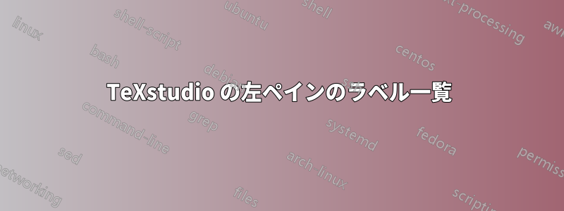 TeXstudio の左ペインのラベル一覧