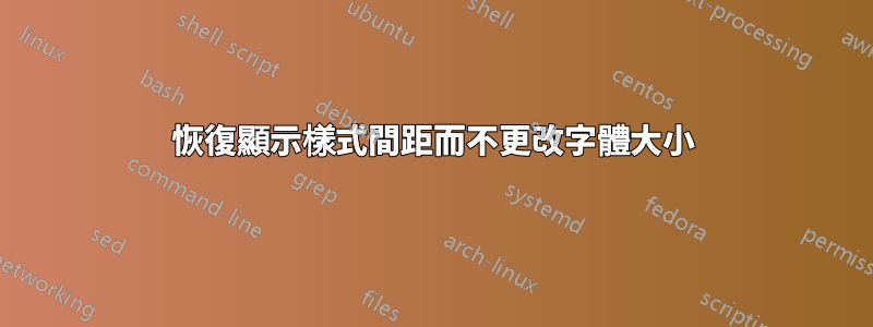 恢復顯示樣式間距而不更改字體大小