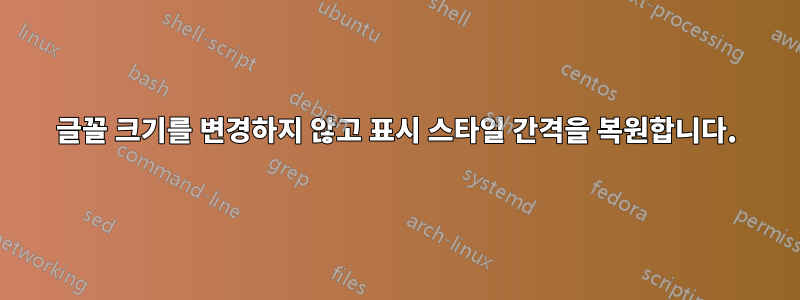 글꼴 크기를 변경하지 않고 표시 스타일 간격을 복원합니다.