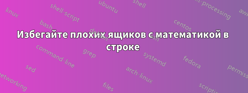 Избегайте плохих ящиков с математикой в ​​строке