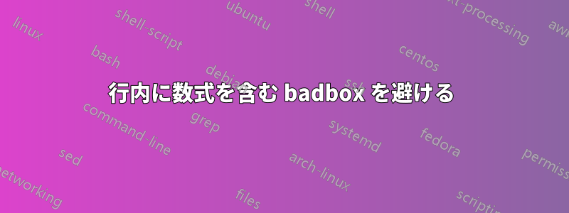 行内に数式を含む badbox を避ける