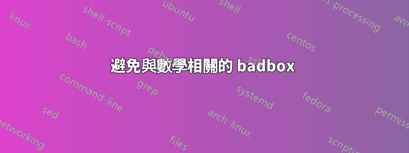 避免與數學相關的 badbox