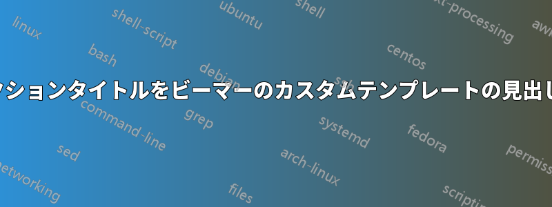 すべてのセクションタイトルをビーマーのカスタムテンプレートの見出しに合わせる